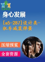 [a5-287]設(shè)計類-機車減震彈簧拆裝用10噸四立柱壓力機的設(shè)計【全套設(shè)計下載】