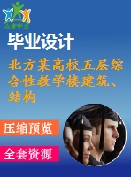 北方某高校五層綜合性教學(xué)樓建筑、結(jié)構(gòu)設(shè)計(jì)