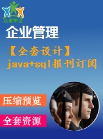 【全套設(shè)計(jì)】java+sql報(bào)刊訂閱管理系統(tǒng)