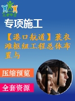 【港口航道】蓑衣灘樞紐工程總體布置與船閘設(shè)計——方案一、下閘首結(jié)構(gòu)計算