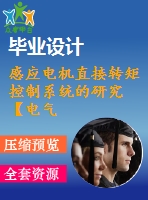 感應電機直接轉矩控制系統(tǒng)的研究【電氣論文+開題+中期+圖紙】