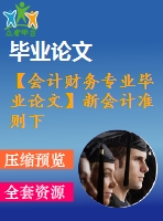 【會計(jì)財(cái)務(wù)專業(yè)畢業(yè)論文】新會計(jì)準(zhǔn)則下重要性原則的應(yīng)用研究