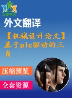 【機(jī)械設(shè)計(jì)論文】基于plc驅(qū)動(dòng)的三自由度機(jī)械手設(shè)計(jì)【任務(wù)書(shū)+開(kāi)題報(bào)告+論文+圖紙+翻譯全套】