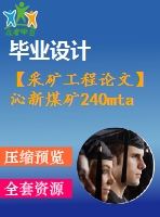 【采礦工程論文】沁新煤礦240mta新井設(shè)計(jì)—專(zhuān)題深部巷道斜壓支護(hù)技術(shù)【圖紙+論文+專(zhuān)題】