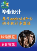 基于android平臺的手機計步器設計