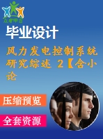 風力發(fā)電控制系統(tǒng)研究綜述 2【含小論文及論文參考資料】