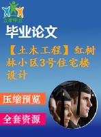 【土木工程】紅樹(shù)林小區(qū)3號(hào)住宅樓設(shè)計(jì)【畢業(yè)論文+建筑圖+結(jié)構(gòu)圖cad格式全套】