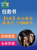 【5層】辦公樓全套設(shè)計（10000平，含任務(wù)書，計算書，建筑圖，結(jié)構(gòu)圖）