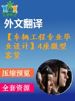 【車輛工程專業(yè)畢業(yè)設(shè)計(jì)】4座微型客貨兩用車-變速器、傳動(dòng)軸和操縱機(jī)構(gòu)設(shè)計(jì)-3【說(shuō)明書+文獻(xiàn)及翻譯+cad圖紙】