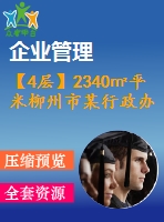 【4層】2340㎡平米柳州市某行政辦公樓（含計算書、建筑結(jié)構(gòu)圖、施工組織）