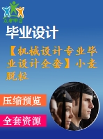 【機(jī)械設(shè)計專業(yè)畢業(yè)設(shè)計全套】小麥脫粒機(jī)整體設(shè)計【含說明書+圖紙等】
