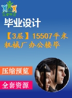【3層】15507平米機(jī)械廠辦公樓畢業(yè)設(shè)計(jì)（計(jì)算書、部分建筑結(jié)構(gòu)圖紙）