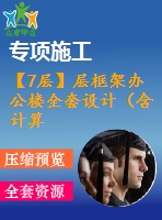 【7層】層框架辦公樓全套設(shè)計(jì)（含計(jì)算書，建筑、結(jié)構(gòu)圖，pkpm模型）