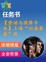 【勞動與保障專業(yè)】上?！耙苑筐B(yǎng)老”政策實(shí)施制約因素研究【含任務(wù)書+論文】