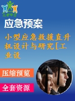 小型應(yīng)急救援直升機(jī)設(shè)計(jì)與研究[工業(yè)設(shè)計(jì)論文]