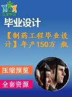 【制藥工程畢業(yè)設(shè)計(jì)】年產(chǎn)150萬(wàn) 瓶氨甲環(huán)酸注射液的生產(chǎn)車間設(shè)計(jì)【含任務(wù)書+開(kāi)題報(bào)告+論文+圖紙+答辯ppt】