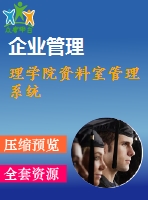 理學院資料室管理系統(tǒng)