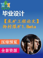 【采礦工程論文】孫村煤礦1.8mta新井設(shè)計(jì)—專題大采高和放頂煤開采的技術(shù)經(jīng)濟(jì)比較（含開題報(bào)告）【圖紙+論文+專題】