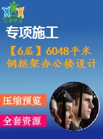 【6層】6048平米鋼框架辦公樓設(shè)計（計算書、建筑、結(jié)構(gòu)圖）