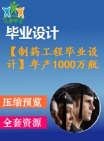 【制藥工程畢業(yè)設計】年產1000萬瓶硒酵母口服液 （100ml,0d5 mg，硒含量5 μgml）生產工藝設計