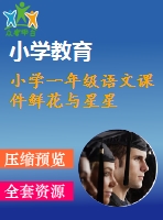 小學(xué)一年級(jí)語(yǔ)文課件鮮花與星星