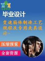 變速箱體制造工藝規(guī)程及專(zhuān)用夾具設(shè)計(jì)-鉆10-φ12【11張cad圖紙、工藝卡片和說(shuō)明書(shū)】
