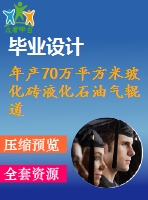 年產(chǎn)70萬平方米?；u液化石油氣輥道窯設(shè)計(jì)-年產(chǎn)70萬平米輥道窯設(shè)計(jì)（全套含cad圖紙）