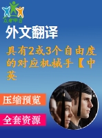 具有2或3個自由度的對應機械手【中英文word】【中文4700字】機械類外文翻譯