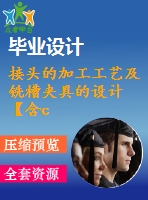 接頭的加工工藝及銑槽夾具的設(shè)計(jì)【含cad圖紙、sw三維圖】