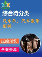 汽車吊，汽車泵等圖例