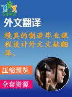 模具的制造畢業(yè)課程設計外文文獻翻譯、中英文翻譯、外文翻譯