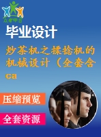 炒茶機之揉捻機的機械設計（全套含cad圖紙和說明書）