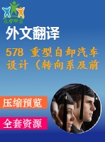578 重型自卸汽車(chē)設(shè)計(jì)（轉(zhuǎn)向系及前橋設(shè)計(jì)）（全套cad圖+說(shuō)明書(shū)+翻譯）