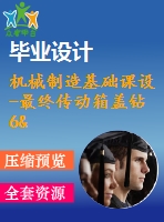 機械制造基礎(chǔ)課設(shè)-最終傳動箱蓋鉆6&amp;amp#215；φ7孔夾具設(shè)計（優(yōu)秀通過答辯含cad圖紙）