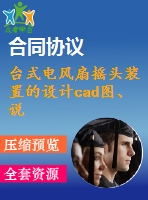 臺式電風扇搖頭裝置的設(shè)計cad圖、說明書
