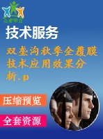 雙壟溝秋季全覆膜技術(shù)應用效果分析.pdf