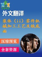 泵體（ii）零件機(jī)械加工工藝及銑底面、鉆3-m4螺紋孔夾具設(shè)計(jì)【優(yōu)秀課程畢業(yè)設(shè)計(jì)含11張cad圖紙+帶過(guò)程工序卡片+任務(wù)書+開題報(bào)告+外文翻譯】-jjsj26
