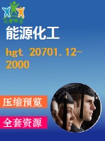 hgt 20701.12-2000 容器、換熱器和特殊設(shè)備專業(yè)廠商協(xié)調(diào)會工作程序及說明.pdf（化工標準 hg）行業(yè)標準