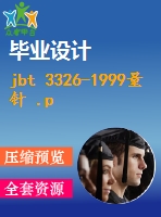 jbt 3326-1999量針 .pdf（機械jb）標(biāo)準(zhǔn) 行業(yè)標(biāo)準(zhǔn)