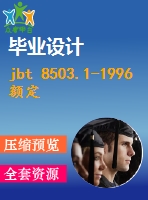 jbt 8503.1-1996 額定電壓2635kv及以下塑料絕緣電力電纜戶內(nèi)型、戶外形預(yù)制件裝配式終端.pdf（機(jī)械標(biāo)準(zhǔn) jb）行業(yè)標(biāo)準(zhǔn)