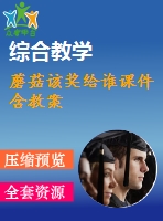 蘑菇該獎(jiǎng)給誰(shuí)課件含教案