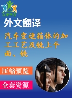 汽車變速箱體的加工工藝及銑上平面、銑頂面夾具設(shè)計【優(yōu)秀課程畢業(yè)設(shè)計含3張cad圖紙+帶開題報告+文獻綜述+外文翻譯】