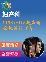 1193+elid超聲珩磨機設(shè)計（有cad圖+開題、中期報告）