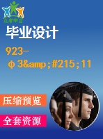 923-φ3&#215;11m水泥磨總體設(shè)計(jì)及傳動(dòng)部件設(shè)計(jì)【任務(wù)書(shū)+畢業(yè)論文+二維圖紙】【機(jī)械全套資料】