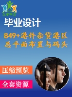 849+港件雜貨港區(qū)總平面布置與碼頭結構設計