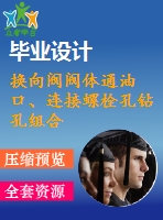 換向閥閥體通油口、連接螺栓孔鉆孔組合機(jī)床液壓系統(tǒng)設(shè)計(jì)