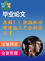 原稿?。⊥诰驒C(jī)動(dòng)臂焊接工藝分析設(shè)計(jì)【畢業(yè)論文+cad+solidworks】