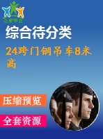 24跨門(mén)鋼吊車8米高