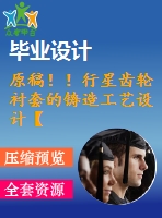 原稿??！行星齒輪襯套的鑄造工藝設(shè)計(jì)【畢業(yè)論文+cad圖紙】