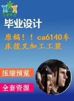 原稿?。a6140車床撥叉加工工裝設(shè)計【畢業(yè)論文+開題報告+cad圖紙】